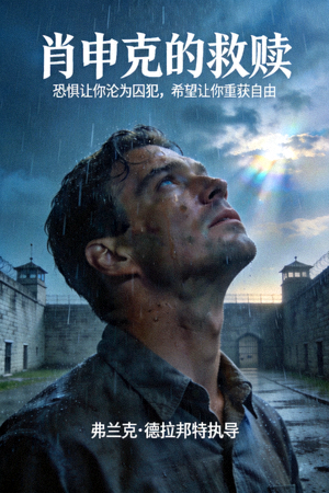 经典电影《肖申克的救赎》海报，男主角仰望天空